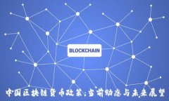   中國(guó)區(qū)塊鏈貨幣政策：當(dāng)前動(dòng)態(tài)與未來(lái)展望