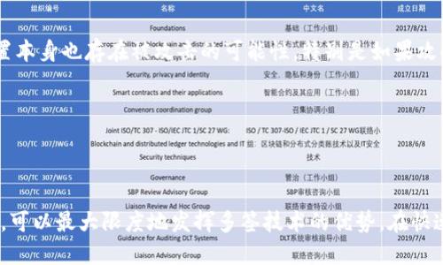   增強安全性，im錢包多簽技術(shù)揭秘 / 
 guanjianci im錢包, 多簽技術(shù), 安全性 /guanjianci 

在數(shù)字貨幣日益普及的今天，錢包的安全性顯得尤為重要。im錢包作為一款熱門的數(shù)字貨幣錢包，其采用的多簽技術(shù)為用戶提供了更加安全的資產(chǎn)管理方式。本文將詳細(xì)探討im錢包的多簽技術(shù)，包括其原理、應(yīng)用、優(yōu)勢以及潛在的風(fēng)險和應(yīng)對策略。

一、im錢包多簽技術(shù)的基本原理

多簽，即多重簽名（Multi-signature），是一種加密技術(shù)，它需要多個密鑰共同授權(quán)才能完成交易。在im錢包中，多簽技術(shù)被應(yīng)用于資產(chǎn)轉(zhuǎn)移和管理。這意味著即使攻擊者竊取了單個用戶的私鑰，也無法單獨進(jìn)行交易，提供了更高的安全保護(hù)。

具體來說，多簽技術(shù)要求一個交易的簽名由多個密鑰完成。比如，im錢包可以設(shè)定一個多簽地址，使得一筆交易需要三個人的簽名才能生效。在這種情況下，即使黑客獲得了某個用戶的私鑰，如果沒有其他兩個用戶的私鑰，也無法進(jìn)行交易，從而大大提高了資產(chǎn)的安全性。

二、為什么選擇使用多簽錢包

選擇使用多簽錢包的原因有很多，主要可以歸結(jié)為以下幾點：

ul
    listrong增強安全性：/strong多簽技術(shù)能有效降低單點故障的風(fēng)險，如果一個密鑰丟失或者被盜，其他密鑰依然可以保護(hù)資產(chǎn)。/li
    listrong防止內(nèi)部欺詐：/strong在企業(yè)或團(tuán)隊中，多簽可以防止單一成員的惡意行為，確保團(tuán)隊決策是經(jīng)過多方同意的。/li
    listrong資產(chǎn)管理方便：/strong在個人和團(tuán)隊的資產(chǎn)管理中，多簽提供了更多的靈活性，可以根據(jù)需要設(shè)置不同的簽名要求。/li
/ul

三、im錢包多簽技術(shù)的應(yīng)用場景

im錢包的多簽技術(shù)不僅適用于個人用戶，還可以被廣泛應(yīng)用于企業(yè)和團(tuán)隊等多個場景：

ul
    listrong企業(yè)資金管理：/strong企業(yè)可以利用多簽技術(shù)來管理資金，確保每一筆大額支出得到多名高管的共同批準(zhǔn)。/li
    listrong團(tuán)隊合作項目：/strong在團(tuán)隊合作中，多簽錢包可以確保團(tuán)隊成員共同參與項目決策，防止某個成員單獨做出重大財務(wù)決定。/li
    listrong投資聯(lián)合體：/strong多個投資者可以共同使用多簽錢包來管理風(fēng)險，確保每個投資決定都經(jīng)過嚴(yán)格的審核過程。/li
/ul

四、im錢包的多簽技術(shù)的優(yōu)勢

使用im錢包的多簽技術(shù)帶來的優(yōu)勢包括：

ul
    listrong提高安全性：/strong如前所述，多簽的最大優(yōu)勢在于提高了資產(chǎn)安全性，特別適合高額資產(chǎn)的管理。/li
    listrong降低盜竊風(fēng)險：/strong即使攻擊者獲得了少數(shù)密鑰，也無法實施盜竊行為。/li
    listrong參與度增加：/strong在團(tuán)隊項目中，多簽?zāi)軌蚬膭顖F(tuán)隊成員積極參與決策過程。/li
/ul

五、可能面臨的風(fēng)險和應(yīng)對策略

盡管多簽錢包為用戶提供了很多優(yōu)勢，但也伴隨著一定的風(fēng)險：

ul
    listrong密鑰管理風(fēng)險：/strong如果多個用戶中有一個人丟失了密鑰，可能會導(dǎo)致資產(chǎn)不可用。/li
    listrong復(fù)雜性：/strong多簽作為一種技術(shù)，可能讓一些用戶感到難以操作和管理。/li
/ul

應(yīng)對這些風(fēng)險的策略包括：

ul
    listrong定期備份：/strong用戶需要定期備份私鑰，以免丟失造成不必要的損失。/li
    listrong教育培訓(xùn)：/strong團(tuán)隊成員之間進(jìn)行必要的培訓(xùn)，確保大家能夠有效管理多簽錢包。/li
/ul

六、常見問題解答

h4問題一：什么是多簽技術(shù)，其有什么特別之處？/h4

多簽技術(shù)應(yīng)用了多重簽名的概念，用戶在進(jìn)行交易時需要多個私鑰的簽名才能完成這一操作。這與傳統(tǒng)錢包的依賴單一私鑰簽名大相徑庭。多簽技術(shù)的特別之處在于它降低了單點故障的風(fēng)險，有效保護(hù)資產(chǎn)不受到單一攻擊者的威脅。

例如，在多簽配置中，一個錢包地址可能需要三把密鑰中的兩把進(jìn)行簽名才能轉(zhuǎn)移資金。如果黑客僅獲得了其中一把密鑰，仍然無法進(jìn)行轉(zhuǎn)賬。這種設(shè)計大大增強了錢包的安全性，尤其對企業(yè)或擁有大量資產(chǎn)的用戶尤為重要。

h4問題二：im錢包相比傳統(tǒng)錢包的優(yōu)勢是什么？/h4

im錢包的優(yōu)勢主要體現(xiàn)在安全性、靈活性和用戶參與度等方面。首先，多簽技術(shù)使得用戶在資金管理上擁有更高的安全保障；其次，im錢包的多簽設(shè)置允許用戶根據(jù)實際需求靈活調(diào)整簽名要求，比如可設(shè)置為3/5、2/3等模式，使得資產(chǎn)管理更具彈性；最后，在團(tuán)隊合作中，im錢包鼓勵成員參與決策，共同維護(hù)團(tuán)隊的資金安全，避免個別用戶的行為造成嚴(yán)重后果。

h4問題三：如何有效管理多簽錢包？/h4

有效管理多簽錢包可以從以下幾個方面入手：

ul
    listrong定期備份：/strong務(wù)必要定期備份所有管理私鑰，防止由于丟失導(dǎo)致資產(chǎn)無法訪問。/li
    listrong設(shè)置合理的簽名權(quán)限：/strong根據(jù)團(tuán)隊規(guī)模和項目需求設(shè)置不同的簽名策略，建議根據(jù)關(guān)鍵人員的職責(zé)以及對資金的使用必要性進(jìn)行科學(xué)分配。/li
    listrong定期審查：/strong定期檢查和審計多簽賬戶的使用情況，確保每個成員都對管理過程保持透明。/li
/ul

h4問題四：多簽錢包有什么潛在的風(fēng)險？/h4

盡管多簽錢包為用戶提供了安全機會，但也并非沒有風(fēng)險。首先，如果參與的用戶未能妥善保管各自的私鑰，可能會導(dǎo)致資產(chǎn)的丟失或無法訪問。其次，多簽配置本身也存在被攻擊的可能性，特別是如果攻擊者能夠獲取到多個私鑰，便能實施惡意行為。此外，多簽技術(shù)的復(fù)雜性可能使一些對區(qū)塊鏈技術(shù)不太熟悉的用戶感到困擾，導(dǎo)致操作不當(dāng)引起的不可逆損失。

為應(yīng)對這些風(fēng)險，用戶需要加強對私鑰的管理及教育培訓(xùn)，并且在選擇多簽錢包時，要確保選擇可信賴的平臺，以降低潛在的風(fēng)險。

總結(jié)

im錢包的多簽技術(shù)在數(shù)字資產(chǎn)管理中顯得尤為重要，它不僅為用戶提供了安全保障，也讓資產(chǎn)管理更加靈活。雖然面臨潛在的風(fēng)險，但通過有效的管理和培訓(xùn)，可以最大限度地發(fā)揮多簽技術(shù)的優(yōu)勢。在快速發(fā)展的數(shù)字貨幣市場中，選擇合適的工具和技術(shù)，對于保護(hù)個人資產(chǎn)至關(guān)重要。