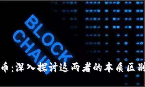 區(qū)塊鏈與派幣：深入探討這兩者的本質(zhì)區(qū)別與獨特價值