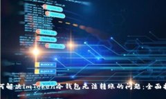 如何解決imToken冷錢包無法轉(zhuǎn)賬的問題：全面指南