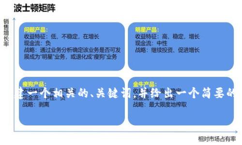 由于您提到的內(nèi)容較為詳細(xì)，我將為您構(gòu)建一個(gè)相關(guān)的、關(guān)鍵詞，并給出一個(gè)簡(jiǎn)要的結(jié)構(gòu)，隨后會(huì)跟進(jìn)相關(guān)問(wèn)題的詳細(xì)討論。

IM應(yīng)用錢包：數(shù)字經(jīng)濟(jì)時(shí)代的智能選擇