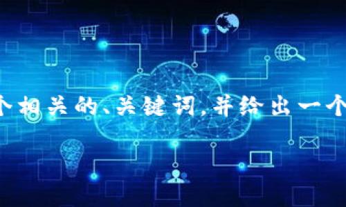 由于您提到的內(nèi)容較為詳細(xì)，我將為您構(gòu)建一個(gè)相關(guān)的、關(guān)鍵詞，并給出一個(gè)簡(jiǎn)要的結(jié)構(gòu)，隨后會(huì)跟進(jìn)相關(guān)問(wèn)題的詳細(xì)討論。

IM應(yīng)用錢包：數(shù)字經(jīng)濟(jì)時(shí)代的智能選擇