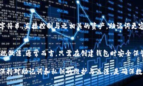 在imToken錢包中查看密鑰（通常指的是助記詞或私鑰）是一個(gè)重要而敏感的過程，用戶需要謹(jǐn)慎操作以保管和保護(hù)自己的資產(chǎn)。以下是關(guān)于如何查看imToken錢包密鑰的詳細(xì)信息。

密鑰的類型：
1. **助記詞（Mnemonic Phrase）**：這是一個(gè)由12個(gè)或24個(gè)單詞組成的短語，用于恢復(fù)錢包。
2. **私鑰（Private Key）**：這是與特定賬戶相關(guān)的密鑰，能夠直接控制賬戶下的資產(chǎn)。

如何在imToken中查看助記詞
查看助記詞為保護(hù)用戶的數(shù)字資產(chǎn)提供了至關(guān)重要的步驟。在imToken錢包中，您可以按照以下步驟查看助記詞：
ol
    li打開imToken錢包應(yīng)用。/li
    li在主界面，點(diǎn)擊您要查看助記詞的賬戶。/li
    li進(jìn)入賬戶詳情頁(yè)面，點(diǎn)擊右上角的設(shè)置圖標(biāo)。/li
    li在設(shè)置選項(xiàng)中找到“導(dǎo)出助記詞”或類似的選項(xiàng)。/li
    li應(yīng)用會(huì)提示您輸入密碼以驗(yàn)證身份，輸入后點(diǎn)擊確認(rèn)。/li
    li成功后，您的助記詞將以列表形式顯示。請(qǐng)注意，確保在安全、私密的環(huán)境中查看，并立即記錄下來。/li
/ol

如何在imToken中查看私鑰
查看私鑰通常不太建議，因?yàn)楸┞端借€意味著您可能會(huì)失去對(duì)資產(chǎn)的控制。然而，如果您需要查看私鑰，可以按照以下步驟操作：
ol
    li打開imToken錢包應(yīng)用。/li
    li導(dǎo)航至您想查看私鑰的賬戶頁(yè)面。/li
    li在賬戶頁(yè)面，找到“導(dǎo)出私鑰”或類似選項(xiàng)。/li
    li系統(tǒng)將提示輸入賬戶密碼以確認(rèn)身份，輸入您的密碼。/li
    li驗(yàn)證成功后，私鑰將以文本形式顯示，您可以選擇復(fù)制或記錄下來。/li
/ol

注意事項(xiàng)
在查看助記詞和私鑰時(shí)，用戶需要注意以下幾項(xiàng)：
ul
    li確保在安全的環(huán)境中進(jìn)行這一操作，避免他人窺視。/li
    li一旦助記詞或私鑰泄露，資產(chǎn)將面臨被盜風(fēng)險(xiǎn)。/li
    li盡量避免在網(wǎng)絡(luò)環(huán)境下載或存儲(chǔ)助記詞或私鑰。/li
    li定期更改錢包密碼，確保賬戶的安全。/li
/ul

常見問題

h4問題1：如果我忘記了imToken的助記詞，我該怎么辦？/h4
助記詞是恢復(fù)錢包的唯一方式，如果您忘記了它，您將無法找回錢包訪問權(quán)限。建議用戶在創(chuàng)建錢包時(shí)，將助記詞安全地記錄下來，并將其保存在多個(gè)安全的地方。如果丟失，您可能會(huì)永久失去錢包中的資產(chǎn)。

h4問題2：如何保護(hù)我的助記詞和私鑰不被盜?。?h4
保護(hù)助記詞和私鑰的關(guān)鍵在于安全存儲(chǔ)。以下是一些有效的保護(hù)措施：
ul
    li避免在網(wǎng)絡(luò)上分享助記詞或私鑰，即使是看似可信的服務(wù)。/li
    li定期更改您的密碼，讓賬戶安全性保持在較高的水平。/li
    li使用硬件錢包存儲(chǔ)資產(chǎn)，如果頻繁使用在線錢包，盡量使用多層次的安全機(jī)制。/li
    li如果有備份，將助記詞或私鑰存儲(chǔ)在物理安全的地方，比如保險(xiǎn)箱中。/li
/ul

h4問題3：助記詞和私鑰有什么不同？/h4
助記詞是一組單詞，通常為12個(gè)或24個(gè)，可用于恢復(fù)錢包；而私鑰則是一個(gè)由數(shù)字和字母組成的字符串，直接控制與之相關(guān)的資產(chǎn)。助記詞更容易記憶和記錄，而私鑰則是直接訪問資產(chǎn)所必需的。助記詞可以生成私鑰，但不應(yīng)親自分享私鑰。

h4問題4：我應(yīng)該定期更改錢包的助記詞嗎？/h4
由于助記詞是一種極其敏感的信息，一旦泄露可能導(dǎo)致資產(chǎn)損失，所以定期更新助記詞并不是常規(guī)做法。通常而言，只需在創(chuàng)建錢包時(shí)安全保管助記詞即可。但若懷疑助記詞被泄露，務(wù)必立即創(chuàng)建一個(gè)新錢包，并轉(zhuǎn)移資產(chǎn)到新地址。

通過以上內(nèi)容，用戶應(yīng)能清楚地理解如何安全和有效地查看和保護(hù)其imToken錢包的密鑰信息。保持對(duì)助記詞和私鑰的維護(hù)與關(guān)注，是確保數(shù)字資產(chǎn)安全的關(guān)鍵。