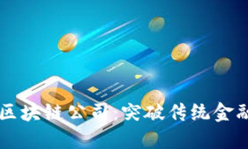 最新的30個區(qū)塊鏈公司：突破傳統(tǒng)金融的未來之路