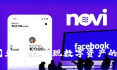 IM錢包閃兌：輕松實(shí)現(xiàn)數(shù)字資產(chǎn)的快速交易