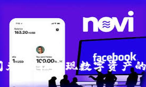 IM錢包閃兌：輕松實(shí)現(xiàn)數(shù)字資產(chǎn)的快速交易