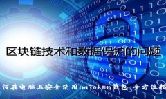 如何在電腦上安全使用imToken錢包：全方位指南