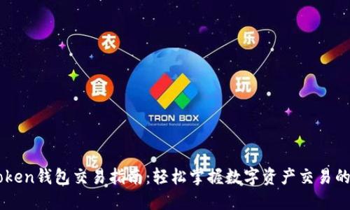  IM Token錢包交易指南：輕松掌握數(shù)字資產(chǎn)交易的每一步