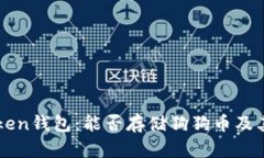 探索imToken錢包：能否存儲狗狗幣及其優(yōu)勢解析