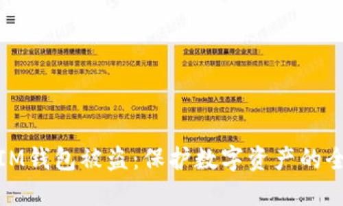 : 避免IM錢包被盜：保護(hù)數(shù)字資產(chǎn)的全面指南