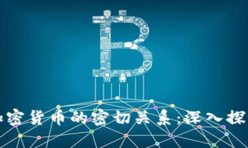 區(qū)塊鏈錢包與加密貨幣的密切關(guān)系：深入探討其功能與影響