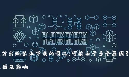 對于imToken這樣的數(shù)字錢包軟件，若出現(xiàn)禁止下載的情況，可能由于多個原因引起。以下是一些可能的原因和分析：

### imToken禁止下載：發(fā)生的原因及影響