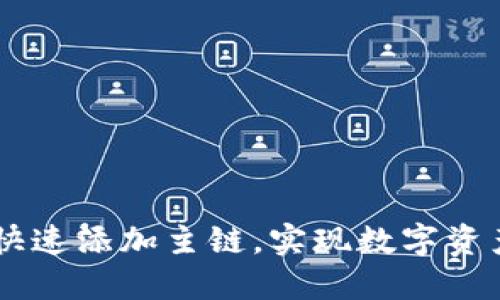 IM錢(qián)包如何快速添加主鏈，實(shí)現(xiàn)數(shù)字資產(chǎn)的輕松管理