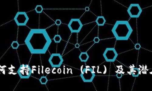 IM錢包如何支持Filecoin (FIL) 及其潛在優(yōu)勢解析