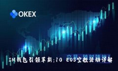  IM錢包引領(lǐng)革新：10 EOS空投活動詳解