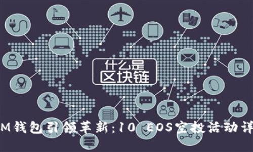  IM錢包引領(lǐng)革新：10 EOS空投活動(dòng)詳解