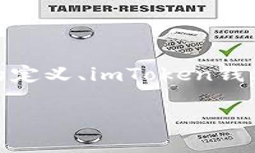 在討論“HT能否放入imToken錢(qián)包”這個(gè)問(wèn)題時(shí)，我們首先需要明確幾個(gè)方面，包括HT的定義、imToken錢(qián)包的特點(diǎn)以及如何在數(shù)字錢(qián)包中安全地存儲(chǔ)和管理加密資產(chǎn)。以下是一些詳細(xì)的探討：

HT與imToken：數(shù)字資產(chǎn)存儲(chǔ)的最佳選擇