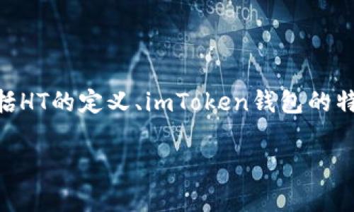 在討論“HT能否放入imToken錢(qián)包”這個(gè)問(wèn)題時(shí)，我們首先需要明確幾個(gè)方面，包括HT的定義、imToken錢(qián)包的特點(diǎn)以及如何在數(shù)字錢(qián)包中安全地存儲(chǔ)和管理加密資產(chǎn)。以下是一些詳細(xì)的探討：

HT與imToken：數(shù)字資產(chǎn)存儲(chǔ)的最佳選擇