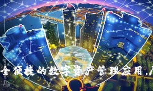 Token.im：安全便捷的數(shù)字資產(chǎn)管理應(yīng)用，盡在您的指尖