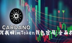 如何找回imToken錢包密碼：全面指南