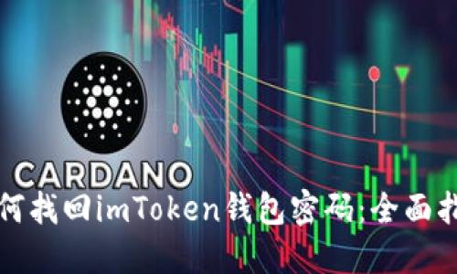 如何找回imToken錢包密碼：全面指南