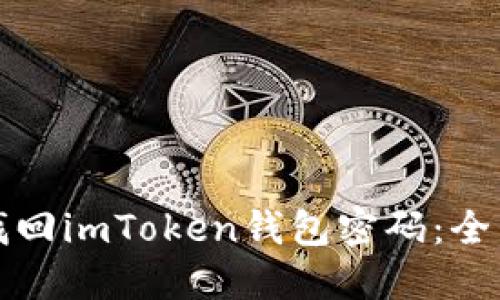 如何找回imToken錢包密碼：全面指南