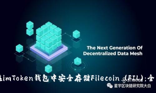 如何在imToken錢包中安全存儲(chǔ)Filecoin (FIL)：全面指南