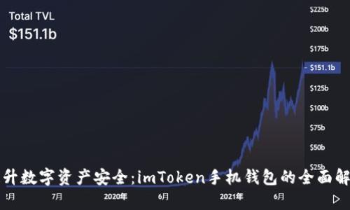 提升數(shù)字資產(chǎn)安全：imToken手機錢包的全面解析
