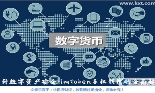 提升數(shù)字資產(chǎn)安全：imToken手機錢包的全面解析