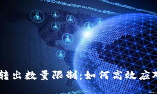 IM錢包轉(zhuǎn)出數(shù)量限制：如何高效應(yīng)對與管理