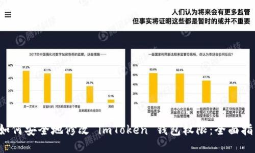 如何安全地修改 imToken 錢包權(quán)限：全面指南