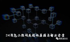 IM錢(qián)包二維碼失效的原因與解決方案