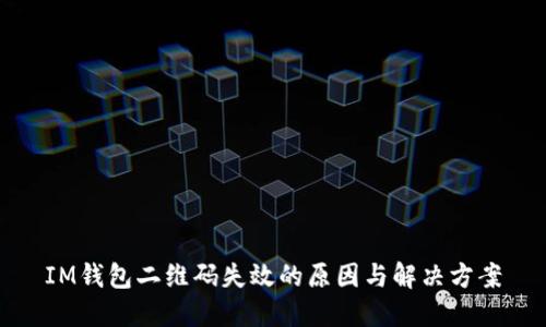 IM錢包二維碼失效的原因與解決方案