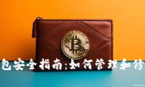 imToken錢包安全指南：如何管理和修改您的密鑰