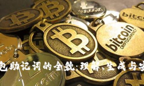 IM錢(qián)包助記詞的全貌：理解、生成與安全性