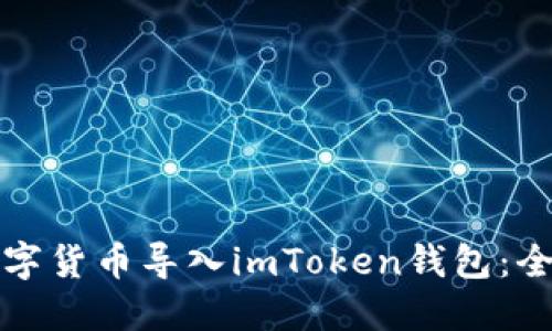 如何將數(shù)字貨幣導(dǎo)入imToken錢包：全方位指南