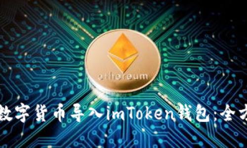 如何將數(shù)字貨幣導(dǎo)入imToken錢包：全方位指南