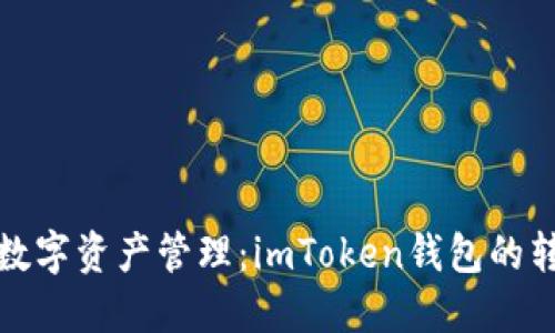 安全快速的數(shù)字資產(chǎn)管理：imToken錢(qián)包的轉(zhuǎn)賬記錄詳解