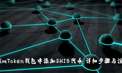 如何在imToken錢包中添加SHIB代幣：詳細(xì)步驟與注意事項