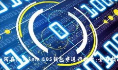 如何在imToken EOS錢包中進行投票：全面指南