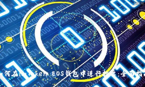如何在imToken EOS錢包中進(jìn)行投票：全面指南