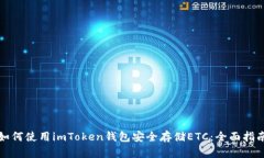 如何使用imToken錢包安全存儲ETC：全面指南