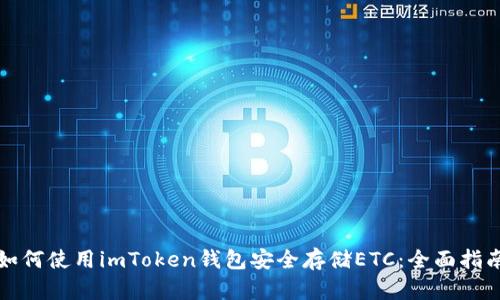 如何使用imToken錢包安全存儲ETC：全面指南