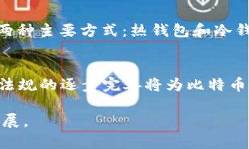 在分析“比特幣是否是公共區(qū)塊鏈”這一問(wèn)題之前，我們可以先理解比特幣的基本概念和運(yùn)行機(jī)制，以及公共區(qū)塊鏈的特征。以下是對(duì)這個(gè)問(wèn)題的詳細(xì)探討。

什么是比特幣？
比特幣是一種去中心化的加密貨幣，由中本聰于2009年首次提出。它建立在區(qū)塊鏈技術(shù)之上，允許用戶在沒(méi)有中央權(quán)威的情況下進(jìn)行點(diǎn)對(duì)點(diǎn)的交易。比特幣的總供應(yīng)量被限制為2100萬(wàn)，這一特性使得它在某種程度上類似于數(shù)字黃金。比特幣交易是通過(guò)網(wǎng)絡(luò)節(jié)點(diǎn)之間的分布式賬本進(jìn)行記錄的，每一筆交易都被打包成一個(gè)區(qū)塊，記錄在鏈中。

區(qū)塊鏈的定義
區(qū)塊鏈?zhǔn)且环N分布式賬本技術(shù)，包含了一系列按照時(shí)間順序排列的數(shù)據(jù)區(qū)塊。每個(gè)區(qū)塊都包含一個(gè)加密的哈希值，它不僅指向前一個(gè)區(qū)塊，還包含本區(qū)塊的交易數(shù)據(jù)。這種結(jié)構(gòu)確保了數(shù)據(jù)的不可篡改性和透明性。區(qū)塊鏈可以分為三種類型：公共區(qū)塊鏈、私有區(qū)塊鏈和聯(lián)盟區(qū)塊鏈。

公共區(qū)塊鏈的特征
公共區(qū)塊鏈?zhǔn)侵溉魏稳硕伎梢栽L問(wèn)和參與的區(qū)塊鏈。主要特征包括：
ul
    li開(kāi)放性：任何人都可以查看鏈上的交易記錄并參與網(wǎng)絡(luò)。/li
    li去中心化：沒(méi)有單一的控制者，網(wǎng)絡(luò)由眾多節(jié)點(diǎn)維護(hù)。/li
    li匿名性：用戶可以在不提供個(gè)人信息的情況下進(jìn)行交易。/li
    li安全性：數(shù)據(jù)通過(guò)加密技術(shù)和共識(shí)機(jī)制進(jìn)行保護(hù)，增加了篡改的難度。/li
/ul

比特幣是公共區(qū)塊鏈嗎？
是的，比特幣確實(shí)是公共區(qū)塊鏈。所有的比特幣交易記錄都是公開(kāi)的，任何人都可以通過(guò)比特幣區(qū)塊鏈瀏覽器查看交易信息。其去中心化的特性意味著網(wǎng)絡(luò)的任何參與者都能在不依賴中央機(jī)構(gòu)的情況下驗(yàn)證交易。此外，比特幣網(wǎng)絡(luò)的安全性通過(guò)工作量證明（Proof of Work）機(jī)制得以保證，確保了交易的有效性和安全性。

公共區(qū)塊鏈的優(yōu)勢(shì)
公共區(qū)塊鏈相比于傳統(tǒng)的金融機(jī)構(gòu)和私有區(qū)塊鏈有許多優(yōu)勢(shì)：
ul
    li透明性：所有交易記錄可被審查，增強(qiáng)了用戶信任度。/li
    li去中心化：降低了單點(diǎn)故障的風(fēng)險(xiǎn)，提高了系統(tǒng)的魯棒性。/li
    li無(wú)信任：用戶之間無(wú)需相互信任即可進(jìn)行交易，降低了交易的成本。/li
/ul

公共區(qū)塊鏈的挑戰(zhàn)
盡管公共區(qū)塊鏈有諸多優(yōu)勢(shì)，但也存在一些挑戰(zhàn)：
ul
    li可擴(kuò)展性：隨著用戶和交易量的增加，區(qū)塊鏈的處理能力可能成為瓶頸。/li
    li能源消耗：特別是在像比特幣這樣依賴工作量證明機(jī)制的公共區(qū)塊鏈中，能源消耗成為一個(gè)主要問(wèn)題。/li
    li法律和合規(guī)問(wèn)題：由于去中心化的特性，如何進(jìn)行有效的監(jiān)管是一個(gè)挑戰(zhàn)。/li
/ul

比特幣的未來(lái)
比特幣的未來(lái)充滿了不確定性，但其作為公共區(qū)塊鏈的基礎(chǔ)仍然穩(wěn)固。目前，比特幣社區(qū)和開(kāi)發(fā)者正在不斷探索提升網(wǎng)絡(luò)的可擴(kuò)展性和效率的新技術(shù)，比如閃電網(wǎng)絡(luò)（Lightning Network）。與此同時(shí)，法律法規(guī)的逐漸完善將為比特幣的合法使用提供更好的環(huán)境。

如何安全地使用比特幣？
雖然比特幣作為一種公共區(qū)塊鏈具有很高的安全性，但用戶在使用時(shí)仍需遵循一些安全措施：
ul
    li使用硬件錢包存儲(chǔ)比特幣，以防黑客攻擊。/li
    li定期更新軟件錢包，確保安全性。/li
    li在進(jìn)行交易時(shí)，注意網(wǎng)址的安全性，以防釣魚(yú)網(wǎng)站。/li
/ul

可能的相關(guān)問(wèn)題

1. 比特幣的去中心化如何保證安全性？
比特幣的去中心化由眾多節(jié)點(diǎn)共同維護(hù)，每個(gè)節(jié)點(diǎn)都有完整的交易歷史。在網(wǎng)絡(luò)中，每個(gè)節(jié)點(diǎn)都參與交易驗(yàn)證，確保交易的有效性。當(dāng)用戶發(fā)送比特幣時(shí)，需要經(jīng)過(guò)網(wǎng)絡(luò)大多數(shù)節(jié)點(diǎn)的驗(yàn)證后才能確認(rèn)交易。這種機(jī)制通過(guò)工作量證明（PoW）增加了攻擊者偽造交易的難度，因?yàn)楣粽邿o(wú)法輕易控制超過(guò)51%的算力。此外，去中心化還意味著沒(méi)有單一的故障點(diǎn)，增強(qiáng)了整個(gè)網(wǎng)絡(luò)的魯棒性。

2. 比特幣與其他加密貨幣的區(qū)別是什么？
比特幣是第一個(gè)加密貨幣，因此在許多方面具有開(kāi)創(chuàng)性。首先，比特幣采用的是工作量證明機(jī)制，而許多后來(lái)的加密貨幣則采用了不同的共識(shí)機(jī)制，例如以太坊正在轉(zhuǎn)向權(quán)益證明（PoS）。其次，比特幣的供應(yīng)量是固定的，設(shè)置為2100萬(wàn)，而其他一些加密貨幣則可能具有動(dòng)態(tài)的供應(yīng)機(jī)制。最后，比特幣的主要用途是作為價(jià)值儲(chǔ)存，而許多其他加密貨幣則試圖處理智能合約、去中心化金融（DeFi）等各種應(yīng)用場(chǎng)景。

3. 如何購(gòu)買和存儲(chǔ)比特幣？
購(gòu)買比特幣的方法多種多樣，最常見(jiàn)的是通過(guò)加密貨幣交易所。用戶需要?jiǎng)?chuàng)建一個(gè)賬戶并完成KYC（身份驗(yàn)證）過(guò)程，然后可以通過(guò)銀行轉(zhuǎn)賬、信用卡等方式購(gòu)買比特幣。購(gòu)買后，存儲(chǔ)比特幣有兩種主要方式：熱錢包和冷錢包。熱錢包是連接互聯(lián)網(wǎng)的存儲(chǔ)方式，方便快捷，但安全性稍低。冷錢包則是離線存儲(chǔ)的硬件設(shè)備，安全性高，但操作不夠便利。用戶應(yīng)根據(jù)個(gè)人安全需求選擇適合的存儲(chǔ)方式。

4. 比特幣的合法性問(wèn)題
比特幣的合法性因國(guó)家和地區(qū)而異。在一些國(guó)家，如美國(guó)和歐洲的大部分國(guó)家，比特幣被視為資產(chǎn)，可以合法交易和持有。而在其他國(guó)家，如中國(guó)，政府針對(duì)比特幣交易進(jìn)行了嚴(yán)格的限制。法律法規(guī)的逐步完善將為比特幣的使用提供更好的合法環(huán)境，同時(shí)保護(hù)投資者的權(quán)益。用戶在使用比特幣時(shí)應(yīng)關(guān)注所在地區(qū)的法律法規(guī)，確保合規(guī)使用。

總體而言，比特幣作為一個(gè)公共區(qū)塊鏈，有著透明、安全及去中心化的特征，同時(shí)也面臨著一些挑戰(zhàn)和不確定因素。通過(guò)深入了解比特幣和區(qū)塊鏈技術(shù)，我們可以更好地把握未來(lái)的數(shù)字貨幣發(fā)展。