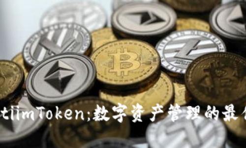 bianotiimToken：數(shù)字資產(chǎn)管理的最佳選擇