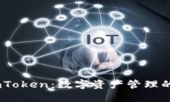 bianotiimToken：數(shù)字資產(chǎn)管理的最佳選擇