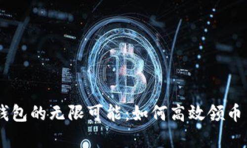 探索 IM 錢包的無限可能：如何高效領幣與管理財富