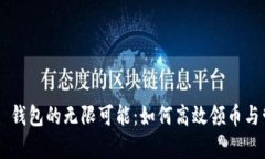 探索 IM 錢包的無限可能：如何高效領幣與管理財
