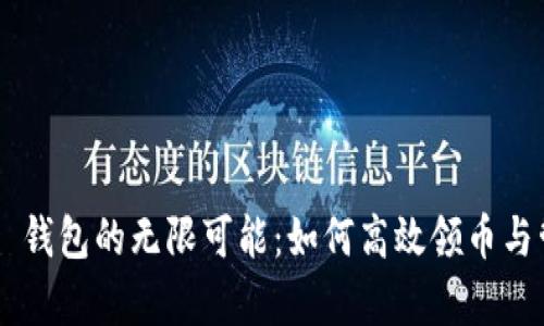 探索 IM 錢包的無限可能：如何高效領幣與管理財富