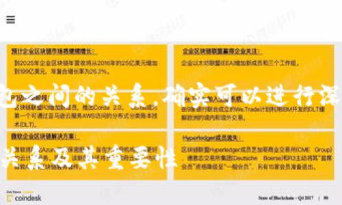 關于DOT（Polkadot）和imToken錢包之間的關系，確實可以進行深入探討。以下是一個相關內(nèi)容概述：

### 了解DOT與imToken錢包的關系及其重要性